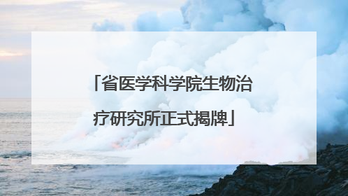 省医学科学院生物治疗研究所正式揭牌